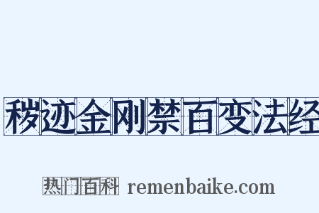 秽迹金刚禁百变法经是什么意思的图片